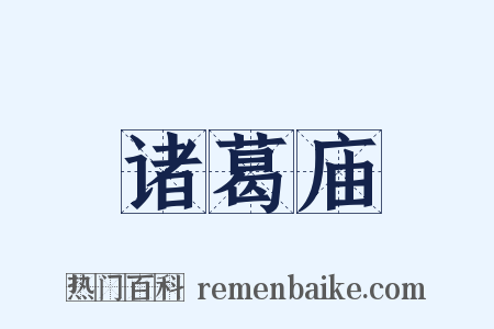 诸葛庙是什么意思的图片